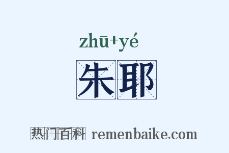 朱耶是什么意思的图片